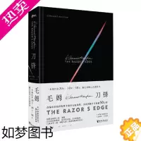 [正版]刀锋 精装版 毛姆 月亮与六便士作者的长篇小说 书籍世界名著现代外国文学小学生课外读物 磨铁图书 正版书籍