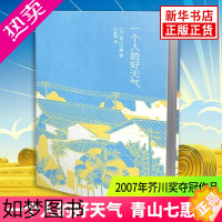 [正版]一个人的好天气(精) 2007年芥川奖夺冠作品80后日本小说家青山七惠受瞩目小说 都市情感励志女性独立自我实