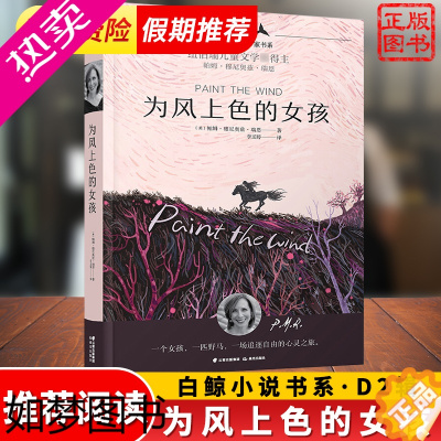 [正版]为风上色的女孩 白鲸大奖作家书系 外国儿童文学作品小说书籍 青少年中小学生三四五六七年级课外阅读7-12岁假期读