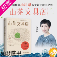 [正版]山茶文具店 日本作家小川糸备受暖心之作 内附作者亲笔书信+手绘镰仓游览导图 暖心治愈现当代文学 外国小说书籍