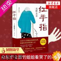 [正版]红手指 东野圭吾代表作 毕业新参者 南海出版社 国外犯罪悬疑惊悚破案探案推理侦探小说 外国青春文学 凤凰书店