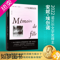 [正版]正版 一个女孩的记忆 2022年诺贝尔文学奖安妮埃尔诺作品法国文学 另著一个男人的位置 悠悠岁月 外国小