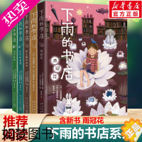 [正版]下雨的书店(全套5册)含新书 日向理惠子 7-8-10周岁外国儿童文学幻想小说儿童文学爱心树勇气之书小学生三四