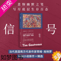 [正版]信号 蒂姆高特罗著 程应铸译 悲悯幽默之笔 写尽底层生存百态 当代美国南方代表作家外国小说书籍 上海译文出版