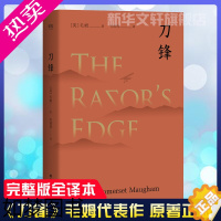 [正版]刀锋 毛姆晚年重要作品 《月亮与六便士》作者 兰登书屋典藏本全文翻译 世界名著经典文学 外国小说书籍 书店正