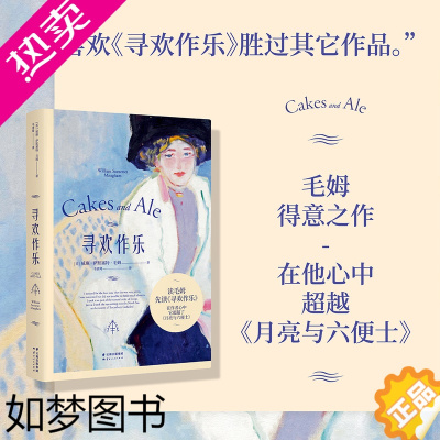 [正版][书店]正版 寻欢作乐 毛姆得意之作 文学 小说 浪漫 女性 情感 爱情 英国文学 英国小说 毛姆自传