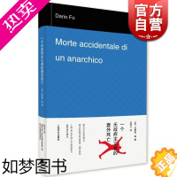 [正版]一个无政府主义者的意外死亡 诺贝尔文学奖得主达里奥福著外国文学经典艺术正版图书籍上海译文出版社吕同六译欧美小说