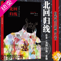 [正版][正版] 北回归线 书 亨利 米勒作品 富有个性又极具争议的文学大师 自由和性解放的先知 外国现当代文学外国