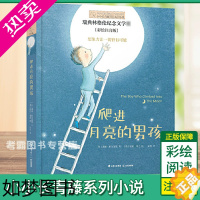 [正版]爬进月亮的男孩 小小长青藤小说书系 正版青少年小学生一二三年级课外读物彩绘注音版 外国儿童文学拼音版成长励志
