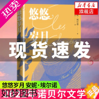 [正版]2022诺贝尔文学奖 悠悠岁月 安妮埃尔诺 法国新小说派代表人物用无人称自传的方式书写一代人回忆 外国小说书店