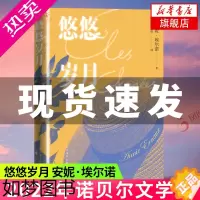 [正版]2022诺贝尔文学奖 悠悠岁月 安妮埃尔诺 法国新小说派代表人物用无人称自传的方式书写一代人回忆 外国小说书店