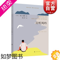 [正版]且听风吟 村上春树成名作 林少华译 外国现当代原版情感文学经典小说读物 日本文学书 另著刺杀骑士团长 上海译