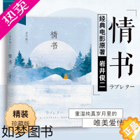 [正版][直营 正版]情书 岩井俊二 精装新版 你好之华电影导演 文学小说爱情情感文艺外国文学小说书籍排行榜