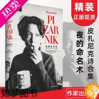 [正版]夜的命名术 皮扎尼克诗合集 (阿根廷)阿莱杭德娜·皮扎尼克(Alejandra Pizarnik) 著 汪天艾