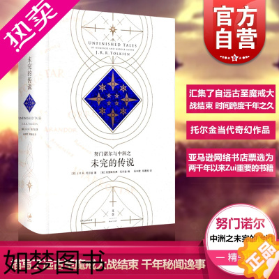 [正版]努门诺尔与中洲之未完的传说 [英]J.R.R. 托尔金 《霍比特人》和《魔戒》作者 正版图书籍 世纪文景 世纪出