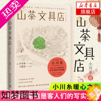 [正版]山茶文具店 小川糸著 与思念之人见字如面执笔写下说不出的话日本作家暖心之作怀旧风潮现代文学外国小说书店正版