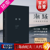 [正版]潮骚 三岛由纪夫作品系列 代表作并获新潮社文学奖 精装 日本文学 外国小说 日本文学小说 上海译文出版社