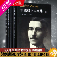 [正版]茨威格小说全集(4册) 一个陌生女人的来信一个女人一生中的二十四小时心灵的焦灼幻梦迷离外国小说书籍 人民文学出版