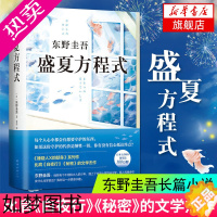 [正版]盛夏方程式 东野圭吾长篇侦探悬疑推理小盛夏的方程式 外国文学经典长篇小说 神探伽利略系列 凤凰书店