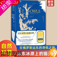 [正版]远东冰原上的猫头鹰 一位鸟类学家在俄罗斯远东的寻鸮之旅 一部堪比冒险小说的自然笔记 乔纳森斯拉特著作 外国自然科