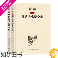 [正版][正版] 徐瀛插图郁达夫小说全集(上下)2册 当代散文随笔作品文集精选 春风文艺出版社 外国名家作品集 郁达