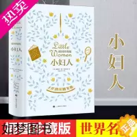 [正版]小妇人 露易莎·梅·奥尔科特著 150周年纪念版插图全收录 双色全彩印刷 经典全译本 恒久暖心的女性经典外国小说