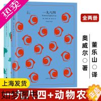 [正版][正版]一九八四+动物农场庄园 全2册 乔治奥威尔著董乐山译1984反乌托邦三部曲外国小说图书籍世界名著上海