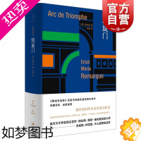 [正版]凯旋门 西线无战事作者雷马克世纪文景外国欧美德国文学另著伙伴进行曲爱与死的年代应许之地里斯本之夜黑色方尖碑长篇小