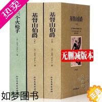 [正版][中文完整版]大仲马文学名著全集2种3册 正版 中文全译本无删减正版 基督山伯爵上下册 三个火枪手 世界文学名著