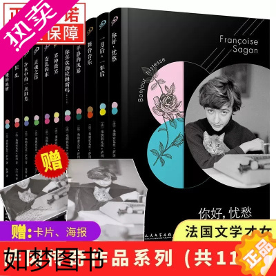 [正版][正版]全套11册萨冈全集作品系列 弗朗索瓦丝萨冈著孤独的池塘某种微笑你好忧愁你喜欢勃拉姆斯吗外国文学情感小