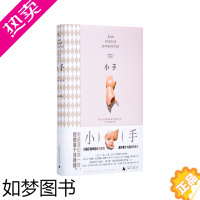 [正版]小手 安德烈斯·巴尔瓦 外国文学 小说 鳄鱼街 城堡 蝇王 吃鸟的女孩 爱情 童年 婚姻 衰老 恐惧 正版书