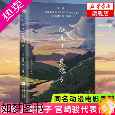 [正版]起风了菜穗子 芥川龙之介弟子堀辰雄代表作 宫崎骏作品起风了同名动漫电影原著 外国小说书籍正版[凤凰书店]