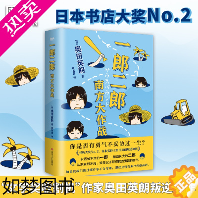 [正版]一郎二郎 南方大作战 日本人气比肩村上春树、东野圭吾的“文学奖收割机”作家奥田英朗叛逆之作 外国文学小说 磨铁