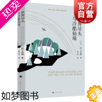 [正版]世界尽头与冷酷仙境 村上春树著 林少华译 日本文学小说 外国平行线长篇小说 上海译文出版社