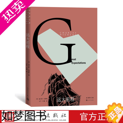 [正版]正版远大前程狄更斯逝世150周年纪念版外国文学经典英国小说皮普孤星血泪雾都孤儿双城记荒凉山庄人民文学出版社