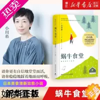 [正版][书店]蜗牛食堂 小川糸成名作 日本美食清新治愈小说 找到自己 山茶文具店 日本文学外国现当代文学小说书