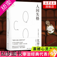 [正版][凤凰书店]人间失格 经典文学 震撼心灵力作 外国小说 日本原版小说 经典文学图书籍 世界文学名著