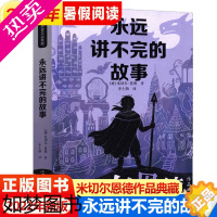 [正版]永远讲不完的故事 米切尔恩德著 故事书童书 外国儿童书籍6-12周岁儿童文学幻想小说 一二三年级小学生课外阅读绘