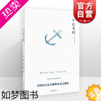 [正版]午后曳航 三岛由纪夫作品系列中篇代表作日本文学上海译文出版社外国小说