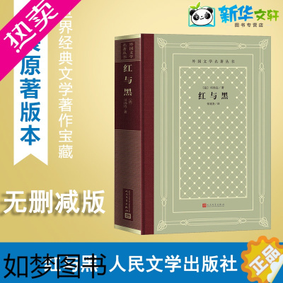 [正版]红与黑 (法)司汤达 著 张冠尧 译 外国小说文学 书店正版图书籍 人民文学出版社