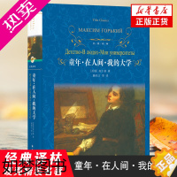 [正版]童年在人间我的大学 经典译林 高尔基 著 世界名著名作 经典文学作品 青少年中小学初高中课外阅读书目 外国经典文