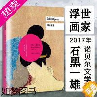 [正版][2017年诺贝尔文学奖作品]浮世画家 石黑一雄作品系列 外国文学小说图书籍书 上海译文出版社 正版 日本文