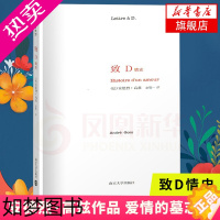 [正版]致D情史 安德烈·高兹 著 外国文学小说散文随笔文学书 爱情墓志铭 一封情书说出一段长达六十年的爱情故事的结局