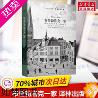 [正版]布登勃洛克一家 托马斯曼著 荣获诺贝尔文学奖之作 一部家族衰亡录 德国市民阶级的心灵史 德国市民变化的故事 外国