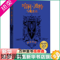 [正版]哈利 波特与魔法石(拉文克劳) J.K.罗琳 儿童读物 6-12岁外国儿童文学幻想魔幻小说 人民文学出版社 正