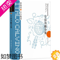 [正版][卡尔维诺经典]宇宙奇趣全集(精装) 卡尔维诺天马行空的作品 宇宙起源的神话与科学小说外国著名经典文学作品译林出