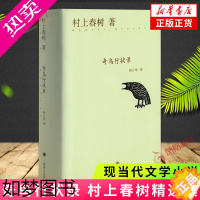 [正版]奇鸟行状录 村上春树 上海译文出版社 正版书籍 凤凰书店 外国小说