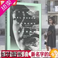 [正版]新名字的故事 埃莱娜费兰特著 我的天才女友2那不勒斯四部曲2那不勒斯二部埃青春文学外国文学小说 离开的留下的