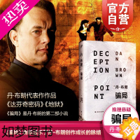 [正版]骗局 丹·布朗 推理悬疑 达芬奇密码地狱等作品的作者 小说 外国文学 上海文艺 世纪出版