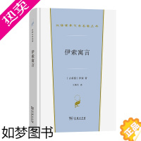 [正版]伊索寓言 伊索 著 商务印书馆 外国文学小说 英国文学 欧洲文学 正版图书 凤凰书店